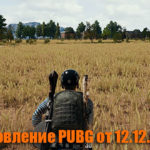 Обновление основных серверов PUBG от 12.12.2018