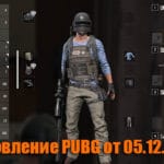 Обновление основных серверов PUBG от 05.12.2018