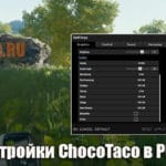 Настройки стримера ChocoTaco в PUBG: графика + мышка