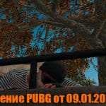 Обновление основных серверов PUBG от 09.01.2019