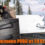 Обновление тестового сервера PUBG от 24.01.2018