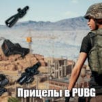 Прицелы в PUBG: как переключиться на боковой прицел