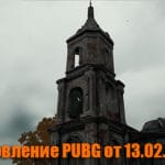 Обновление основных серверов PUBG от 13.02.2019