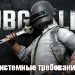 Системные требования игры PUBG Lite