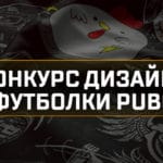 Создай дизайн футболки PUBG и получи NVIDIA GTX 1080Ti