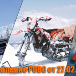 Обновление основных серверов PUBG от 27.02.2019