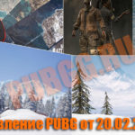 Обновление тестового сервера PUBG от 20.02.2019 [Обновлено]