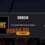 PUBG Lite is unavailable in your region (решение)