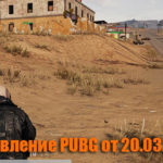 Обновление основных серверов PUBG от 20.03.2019 [Обновлено]