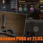 Обновление тестового сервера PUBG от 21.03.2019