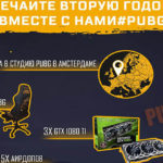 Поездка в студию PUBG в Амстердаме, 3 GTX 1080 Ti и другие призы