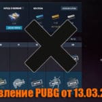 Обновление основных серверов PUBG от 13.03.2019