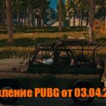 Обновление основных серверов PUBG от 03.04.2019