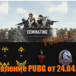 Обновление основных серверов PUBG от 24.04.2019