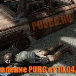 Обновление основных серверов PUBG от 10.04.2019