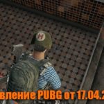 Обновление основных серверов PUBG от 17.04.2019