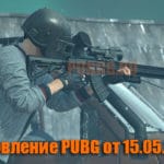 Обновление тестового сервера PUBG от 15.05.2019