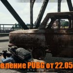 Обновление основных серверов PUBG от 22.05.2019