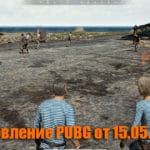 Обновление основных серверов PUBG от 15.05.2019