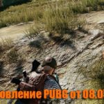 Обновление основных серверов PUBG от 08.05.2019