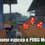 Как убрать курсор в PUBG Mobile если играешь через эмулятор