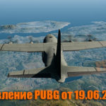 Обновление основных серверов PUBG от 19.06.2019