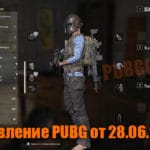 Обновление основных серверов PUBG от 28.06.2019