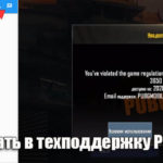 Забанили в PUBG Mobile или не зайти в игру: пишем в техподдержку