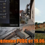 Обновление тестового сервера PUBG от 19.06.2019