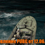 Обновление основных серверов PUBG от 12.06.2019