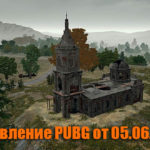 Обновление основных серверов PUBG от 05.06.2019