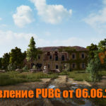 Обновление тестового сервера PUBG от 06.06.2019