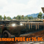 Обновление основных серверов PUBG от 26.06.2019