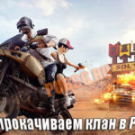 Как создать клан в PUBG Mobile и как увеличить его уровень