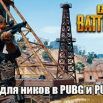 Символы для ников в PUBG и PUBG Mobile (куча символов)