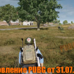 Обновление основных серверов PUBG от 31.07.2019