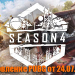 Обновление основных серверов PUBG от 24.07.2019