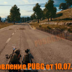 Обновление основных серверов PUBG от 10.07.2019