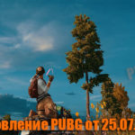 Обновление основных серверов PUBG от 25.07.2019