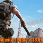 Обновление тестового сервера PUBG от 18.07.2019