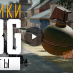 Как правильно использовать метательное оружие в PUBG