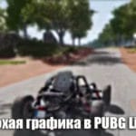 Что делать если в игре PUBG Lite плохая графика