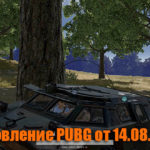 Обновление основных серверов PUBG от 14.08.2019