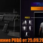 Обновление основных серверов PUBG от 25.09.2019