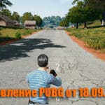 Обновление основных серверов PUBG от 18.09.2019