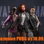 Обновление тестового сервера PUBG от 18.09.2019 [обновлено]