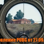 Обновление основных серверов PUBG от 27.09.2019