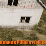 Обновление основных серверов PUBG от 04.09.2019