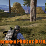 Обновление основных серверов PUBG от 30.10.2019