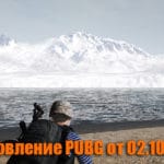 Обновление основных серверов PUBG от 02.10.2019